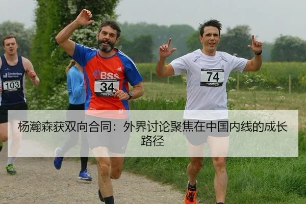 杨瀚森获双向合同：外界讨论聚焦在中国内线的成长路径